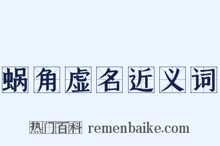 蜗角虚名近义词是什么意思的图片